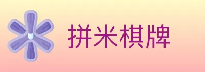 拼米棋牌 logo